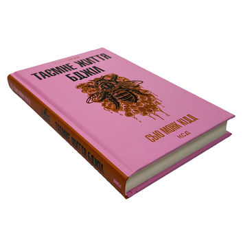 Книга : Таємне життя бджіл. Сью Монк Кідд 00-256750 фото