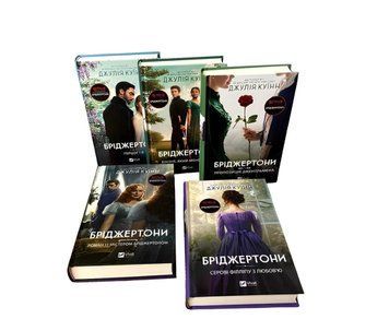Комплект із 5 книг "Бріджертони" .Джулія Куїн 00-297856767 фото