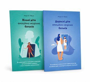 Комплект: "Дорослі діти емоційно незрілих батьків"  "Вільні діти емоційно незрілих батьків". Ліндсі К. Гібсон 00-27564545 фото