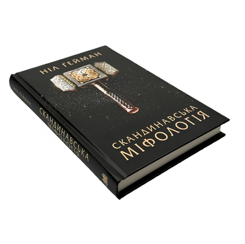 Книга : Скандинавська міфологія. Ніл Ґейман 00-40007 фото