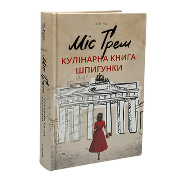 Книга : Міс Ґрем. Кулінарна книга шпигунки. Селія Різ 00-8115707 фото