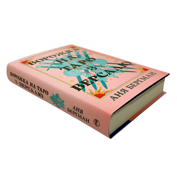 Книга : Ворожка на таро з Версалю. Аня Берґман 00-8115844 фото