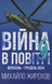 Книга : Війна в повітрі 9. Вересень-грудень 2024. Михайло Жирохов 00-8116105 фото 1