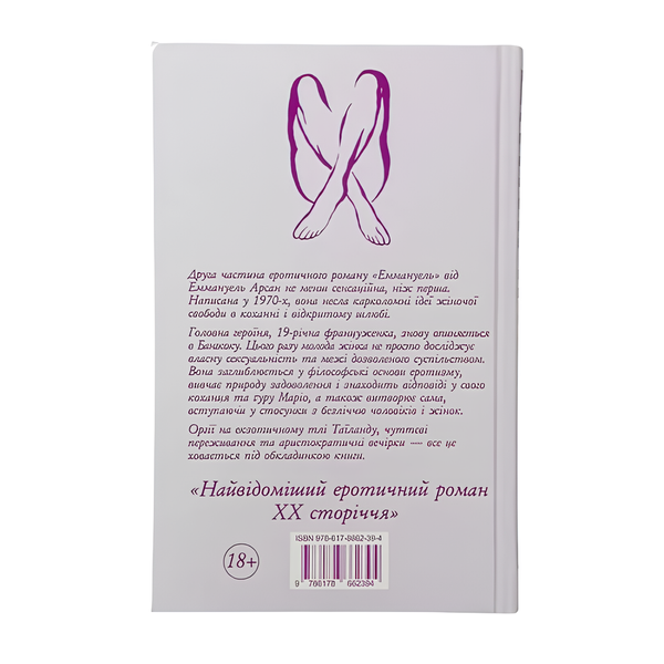 Книга : Еммануель. Антидіва. Еммануель Арсан (зі зрізом) 00-8115872 фото