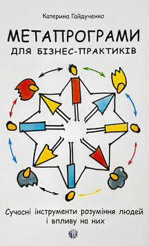 Книга : Метапрограми для бізнес-практиків. Сучасні інструменти розуміння людей і впливу на них. Катерина Гайдученко 00-8116019 фото