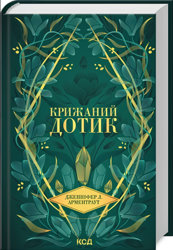 Книга : Крижаний дотик. Книга 2. Дженніфер Л. Арментраут 00-94008 фото