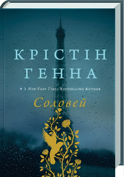 Книга : Соловей. Крістін Генна 00-23417 фото