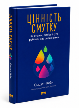 Книга: "Цінність смутку". Сьюзен Кейн 00-225443 фото