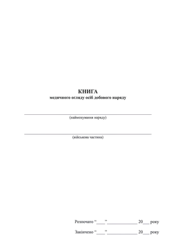 Документ : Книга медичного огляду осіб добового наряду 00-8116111 фото