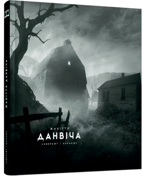 Книга : Жахіття Данвіча (ілюстр. Ф. Баранже) 00-30239 фото