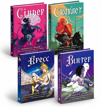 Комплект книг: Хроніки Місяця "Сіндер", "Скарлет", "Кресс", "Вінтер". Марісса Маєр 00-34542 фото