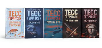 Комплект книг: Шпигунське узбережжя, Сад кісток, Гості на літо, Гра з вогнем, Обери мене. Тесс Ґеррітсен 00-346356 фото
