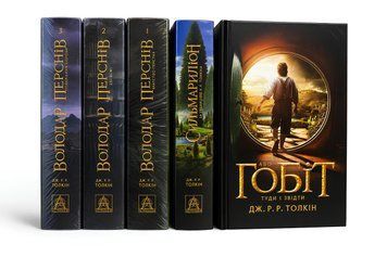 Комплект із 5 книг: &laquo;Володар перснів&raquo;, &laquo;Гобіт&raquo;, &laquo;Сильмариліон&raquo; Дж. Р. Р. Толкіна 00-2643 фото