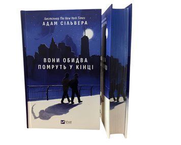 Книга: Вони обидва помруть у кінці: (зі зрізом). Адам Сільвера 00-2909943 фото
