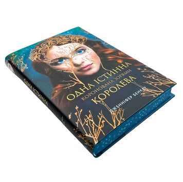Книга : Одна істинна королева. Дженніфер Бенкау (зі зрізом) 00-20995 фото
