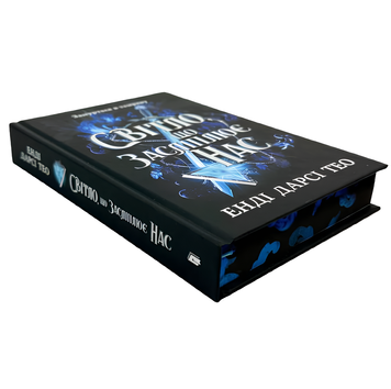 Книга : Світло, що засліплює нас (Limited edition) Енді Дарсі Тео (зі зрізом) 00-349751 фото