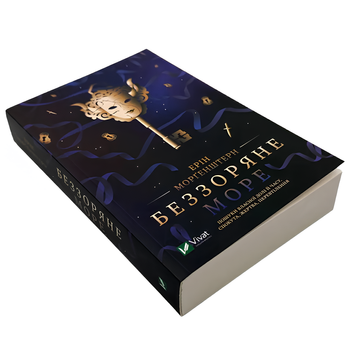 Книга : Беззоряне море. Ерін Морґенштерн 00-8115616 фото