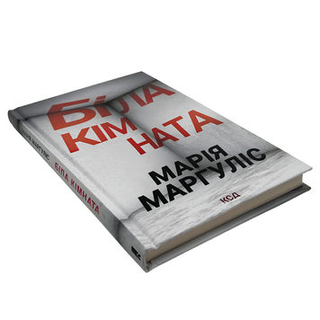 Книга : Біла Кімната. Марія Маргуліс 00-8115452 фото
