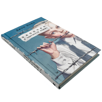 Книга : Хлопчик у смугастій піжамі. Джон Бойн 00-99077 фото