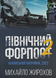 Книга : Північний форпост 2. Ніжинський напрямок, 2022. Михайло Жирохов 00-8115972 фото 1