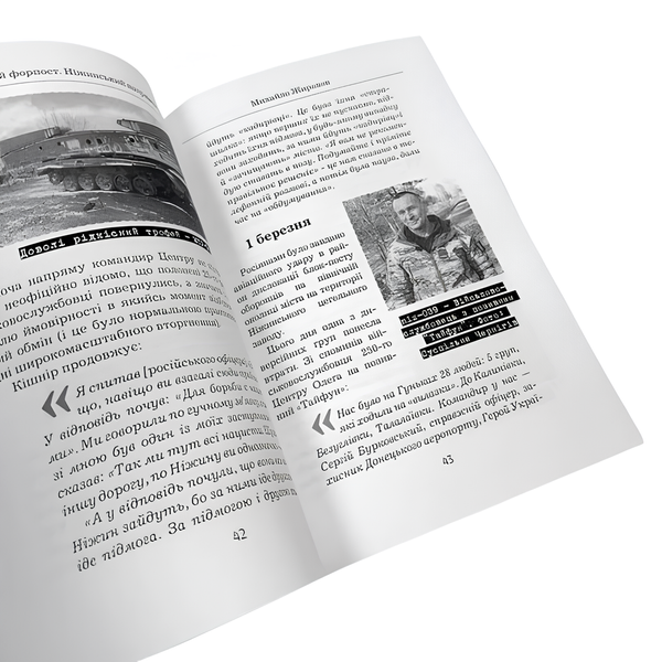 Книга : Північний форпост 2. Ніжинський напрямок, 2022. Михайло Жирохов 00-8115972 фото