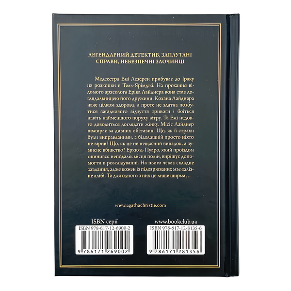 Книга : Убивство в Месопотамії. Аґата Крісті 00-8115762 фото