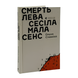 Книга : Смерть лева Сесіла мала сенс. Олена Стяжкіна 00-8115501 фото 1