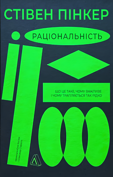 Книга : Раціональність. Що це таке, чому важливе і чому трапляється так рідко. Стівен Пінкер 00-8116112 фото