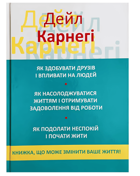 Книга Як здобувати друзів і впливати на людей. Карнегі Дейл 00-2435656 фото