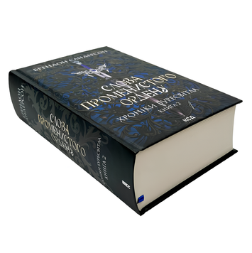 Книга : Слова Променистого ордену. Книга 2. Брендон Сандерсон 00-29342 фото
