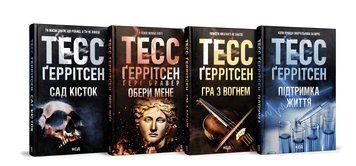 Комплект книг: Сад кісток, Гра з вогнем, Обери мене. Підтримка життя. Тесс Ґеррітсен 00-3463542 фото