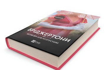 Книга: Бріджертони. Книга 6. Коли він був розпусним.  Джулія Куїнн 00-26453 фото