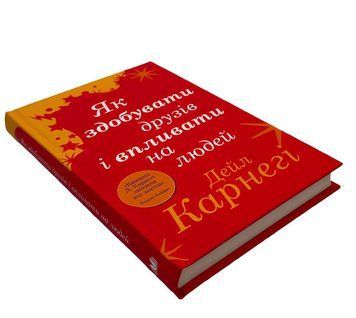 Книга: Як здобувати друзів і впливати на людей. Дейл Карнеги 00-2435656 фото