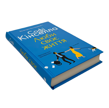 Книга : Люби своє життя. Софi Кiнселла 00-375557 фото
