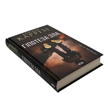 Книга : Гіпотеза зла. Донато Каррізі 00-39909 фото