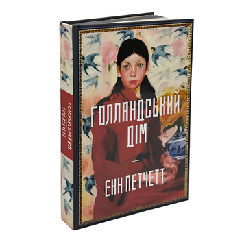 Книга : Голландський дім. Енн Петчетт (зі зрізом) 00-8115375 фото