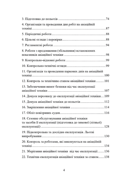 Документ : Наказ МОУ № 343 &mdash; Правила інженерно-авіаційного забезпечення державної авіації України (ПРІАЗ) 00-8115973 фото