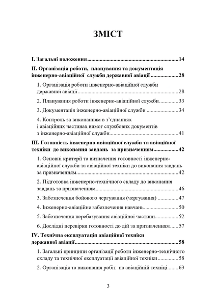 Документ : Наказ МОУ № 343 &mdash; Правила інженерно-авіаційного забезпечення державної авіації України (ПРІАЗ) 00-8115973 фото