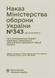 Документ : Наказ МОУ № 343 &mdash; Правила інженерно-авіаційного забезпечення державної авіації України (ПРІАЗ) 00-8115973 фото 1