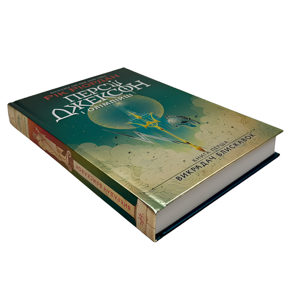 Книга : Персі Джексон і олімпійці. Книга 1. Викрадач блискавок. Рік Ріордан 00-8115453 фото