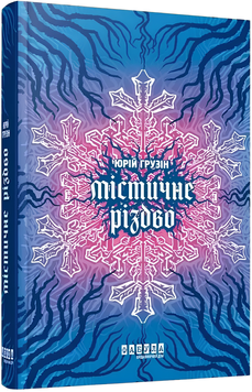 Книга : Містичне різдво. Юрій Грузін 00-8115376 фото