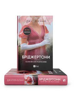 Книга: Бріджертони. Книга 6. Коли він був розпусним. Джулія Куїнн 00-26763 фото