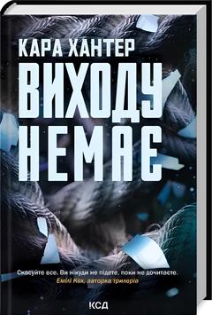 Книга : Виходу немає. Книга 3. Кара Хантер 00-224536 фото