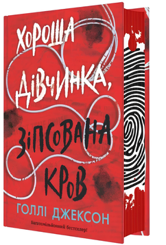 Книга : Хороша дівчинка, зіпсована кров. 2 00-303948 фото