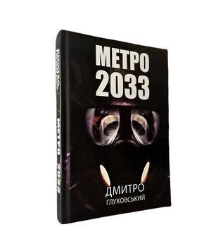 "Метро 2033" Дмитро Глуховський 00-244479865 фото