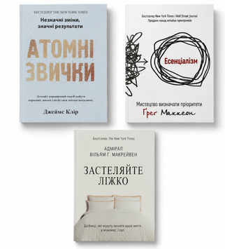 Набір книг: Атомні звички - Джеймс Клір + Есенціалізм - Грег Маккеон+ Застеляйте ліжко - Уіл'ям Макрейвен 00-2977 фото