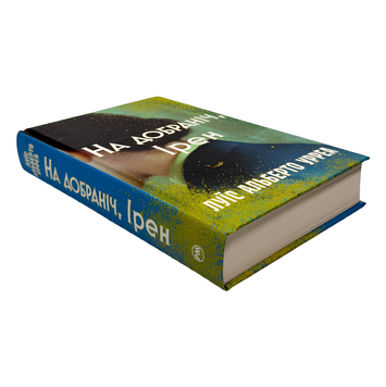 Книга : На добраніч, Ірен. Луїс Альберто Урреа 00-677657 фото