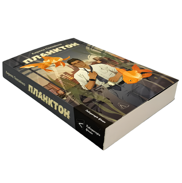 Книга : Планктон. Кирило Половінко 00-212456 фото