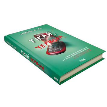 Книга : Тікай, червона Ноель. В. Ілі 00-3900 фото
