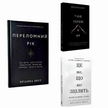 Комплект книг: "Переломний рік " "Це те що вас зцілить, коли будете готові" "Тією горою є ви" . Бріанна Вест 00-325254 фото